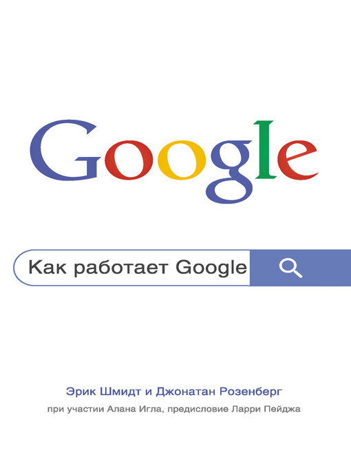 Title details for Как работает Google by Шмидт, Эрик - Available